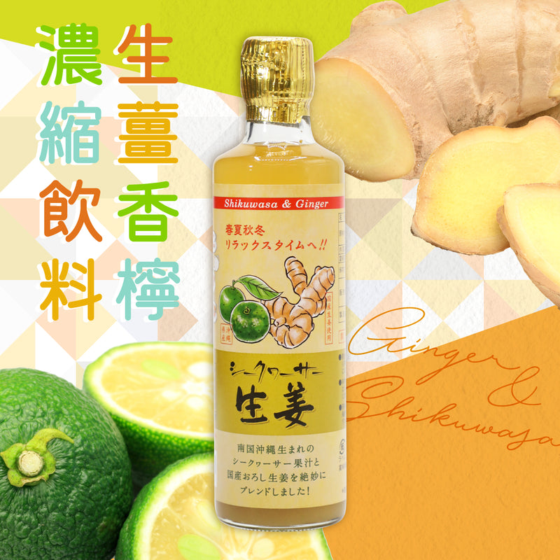 生薑香檸濃縮飲料 330ml