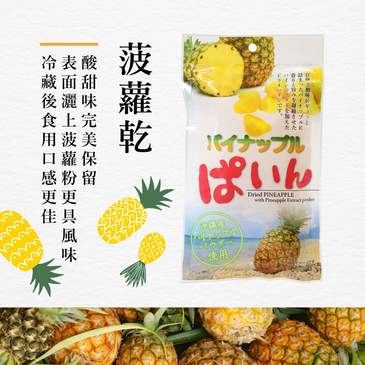 沖繩美健菠蘿乾, Dried pineapple with pineapple extract powder