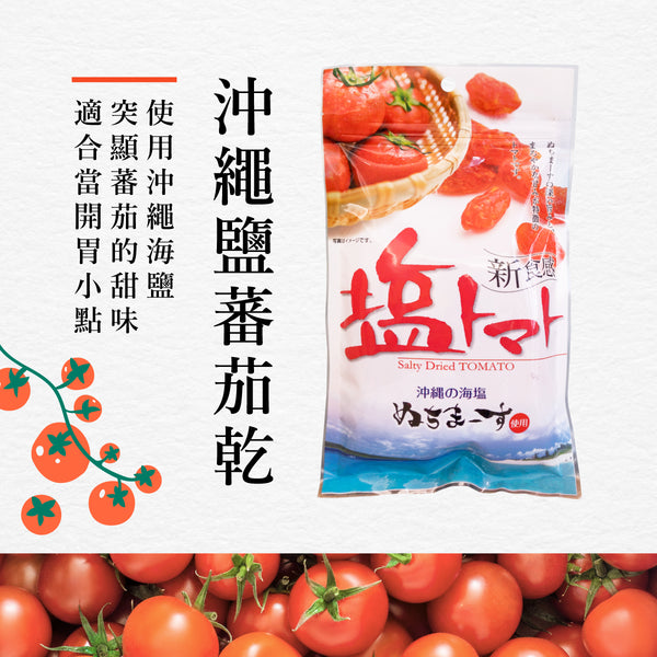 沖繩鹽蕃茄乾, salty dried tomato, 健康零食, healthy snack