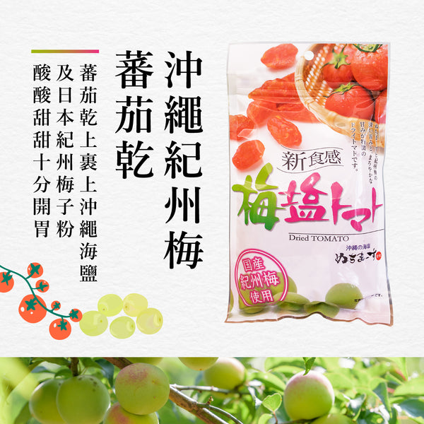 沖縄紀州産梅トマトドライフルーツ110g