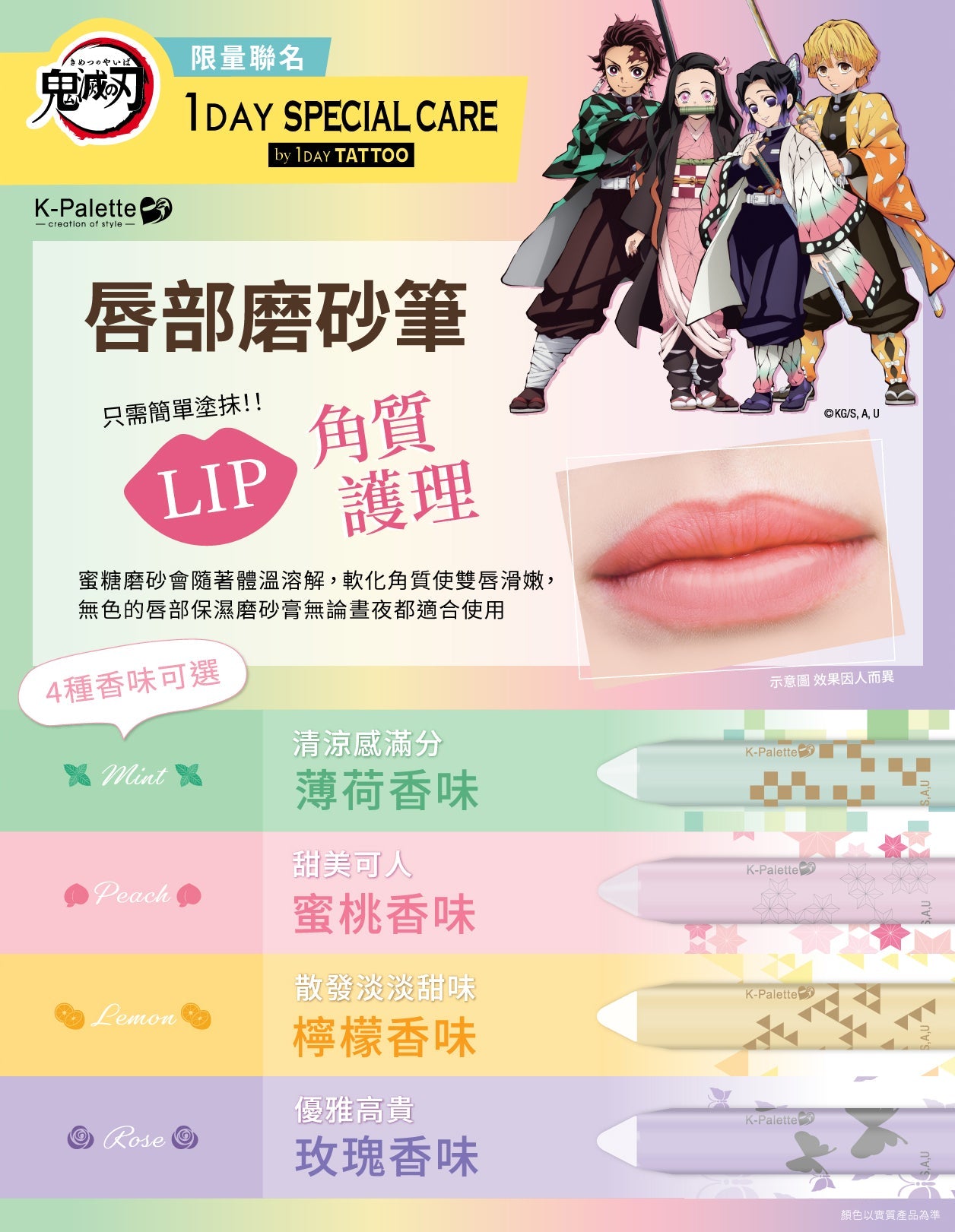 鬼滅之刃, K-Palette, 唇部磨砂筆, lip scrub, Demon Slayer: Kimetsu no Yaiba