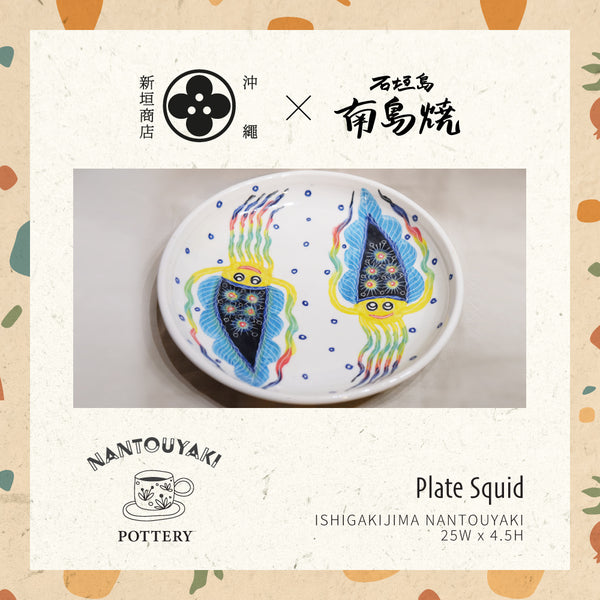 石垣島南島燒 手工彩繪陶瓷盤 - 魷魚