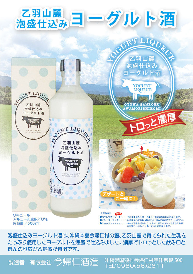 【網店限定優惠】乙羽山麓泡盛乳酪酒套裝