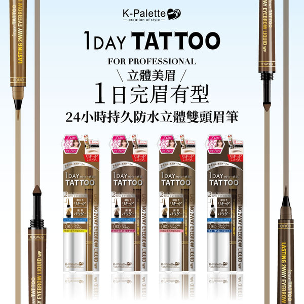 K-Palette, 1Day Tattoo, 24小時持久防水立體雙頭眉筆, lasting 2way eyebrow liquid waterproof, for professional, 日本藥妝